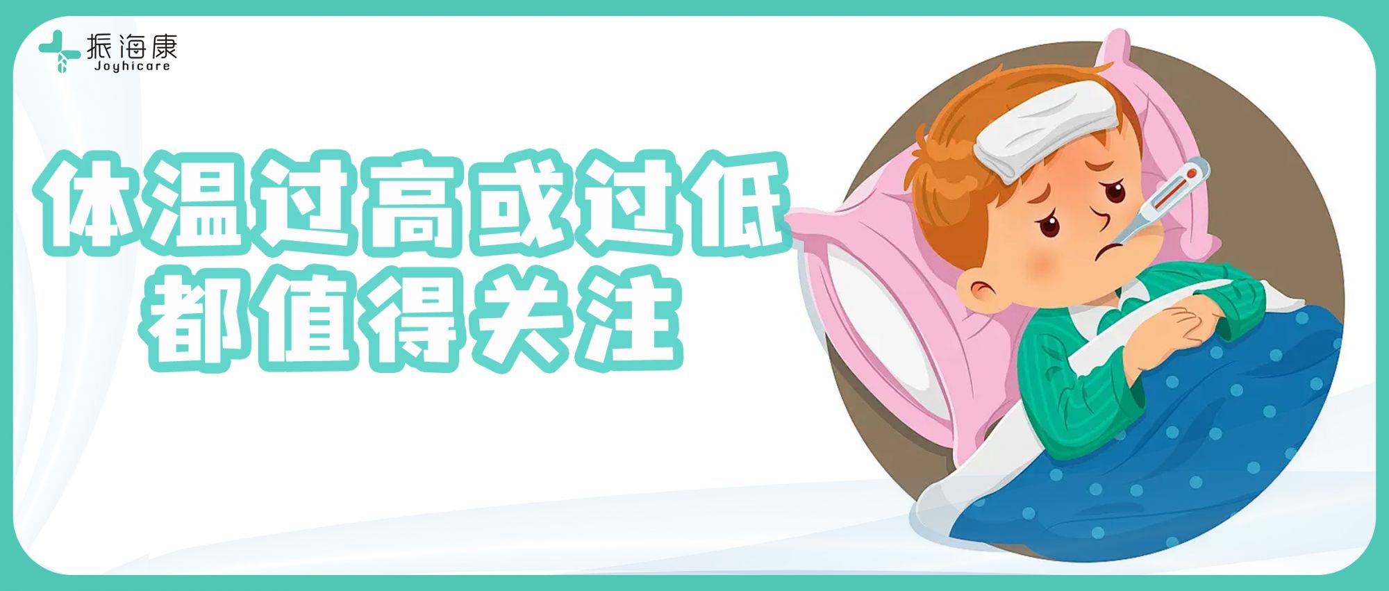 别只盯着37℃！体温过高或过低，都可能是身体在“求救”