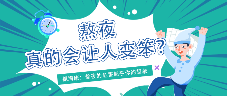 熬夜真的会让人变笨么？振海康小课堂解密真相
