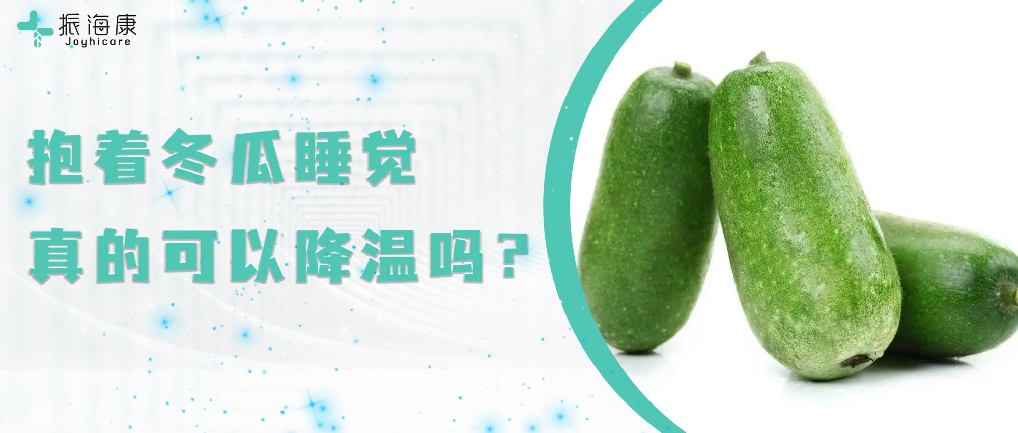 别盲目跟风抱冬瓜！降温有禁忌，家里备对体温计更安心