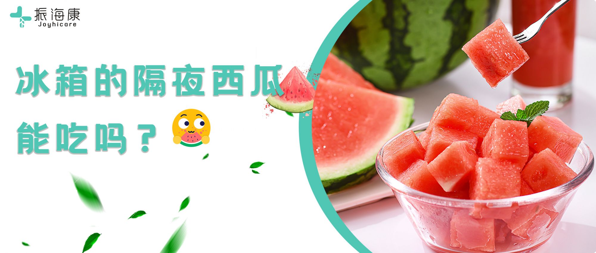 “隔夜西瓜堪比砒霜”？别再纠结了！隔夜西瓜这样吃才健康