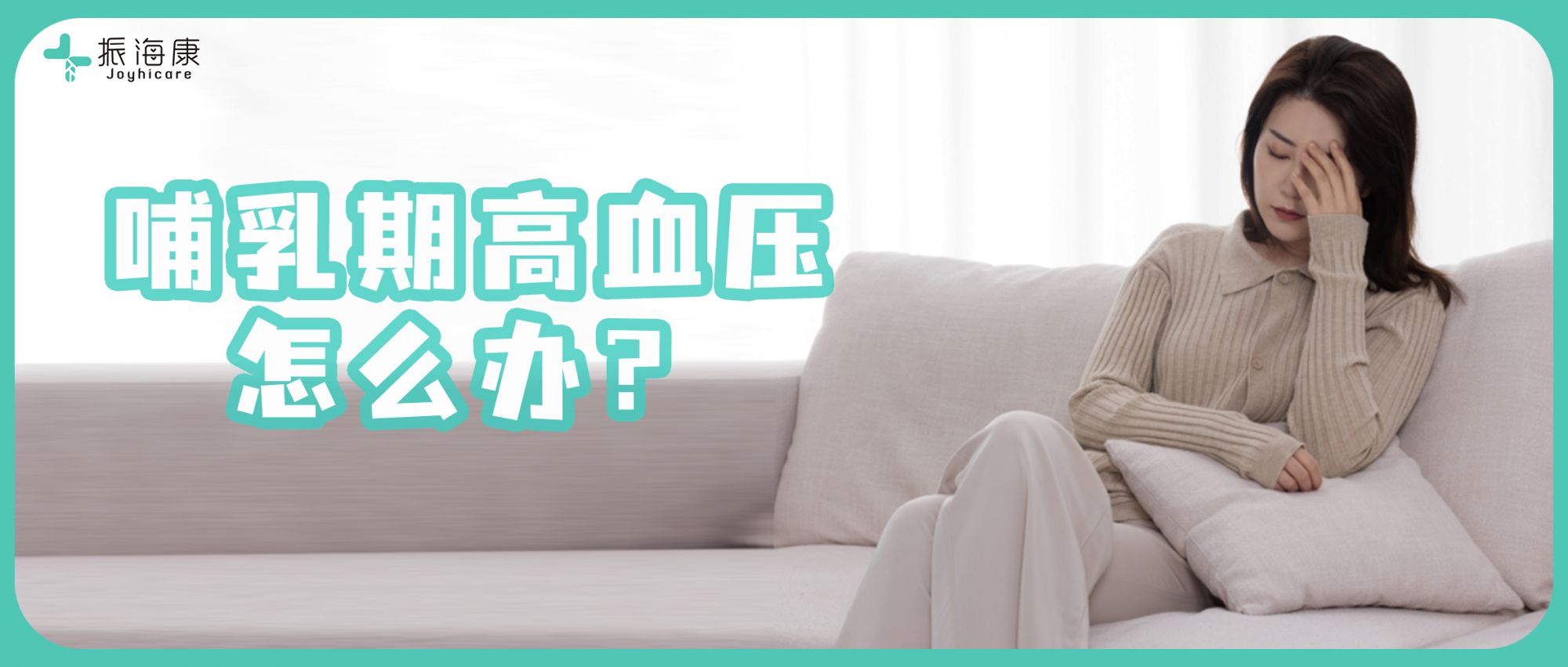 哺乳期高血压妈妈必看：从监测到护理，3步打造「母婴安全」的健康方案