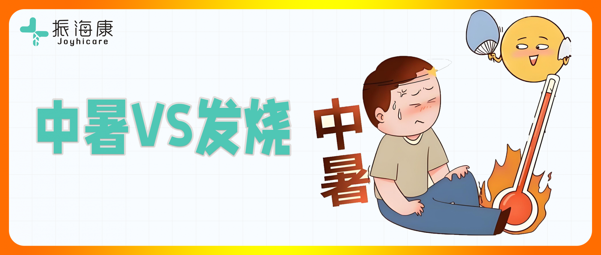 都是体温升高，怎么判断是中暑还是发烧？